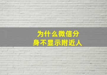 为什么微信分身不显示附近人