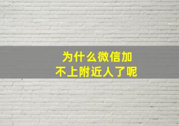 为什么微信加不上附近人了呢