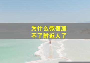 为什么微信加不了附近人了