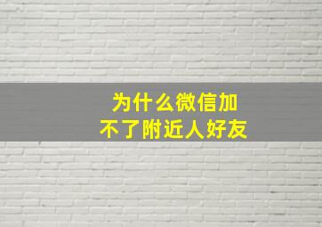 为什么微信加不了附近人好友