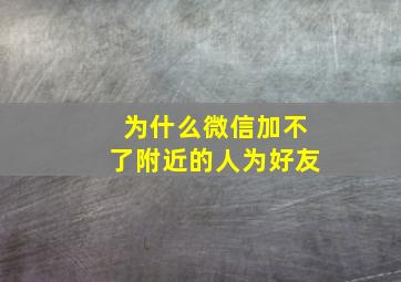 为什么微信加不了附近的人为好友