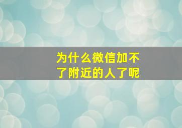 为什么微信加不了附近的人了呢