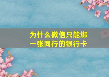 为什么微信只能绑一张同行的银行卡