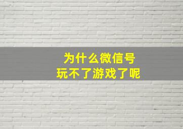 为什么微信号玩不了游戏了呢