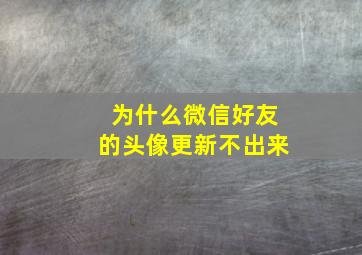 为什么微信好友的头像更新不出来