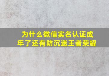 为什么微信实名认证成年了还有防沉迷王者荣耀