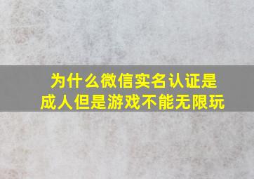 为什么微信实名认证是成人但是游戏不能无限玩