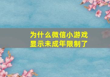 为什么微信小游戏显示未成年限制了