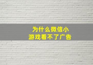 为什么微信小游戏看不了广告