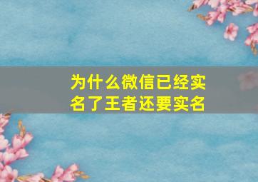 为什么微信已经实名了王者还要实名