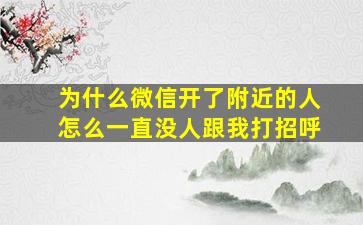 为什么微信开了附近的人怎么一直没人跟我打招呼