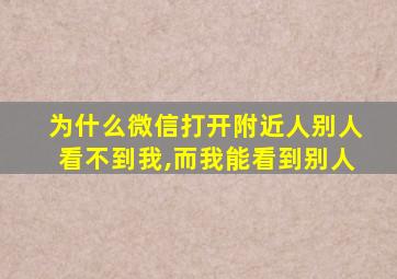 为什么微信打开附近人别人看不到我,而我能看到别人