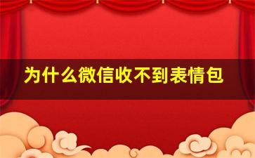 为什么微信收不到表情包