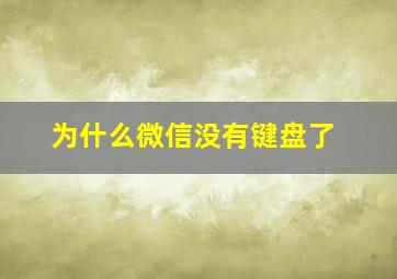 为什么微信没有键盘了