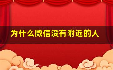 为什么微信没有附近的人