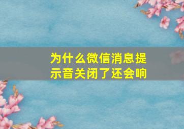 为什么微信消息提示音关闭了还会响