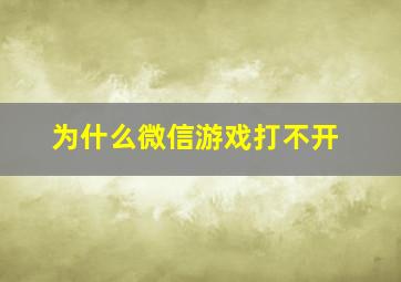 为什么微信游戏打不开