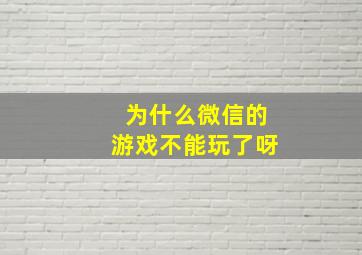 为什么微信的游戏不能玩了呀