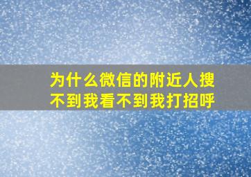 为什么微信的附近人搜不到我看不到我打招呼