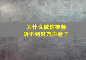 为什么微信视频听不到对方声音了