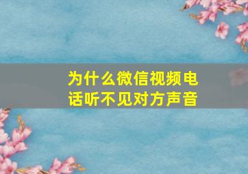 为什么微信视频电话听不见对方声音