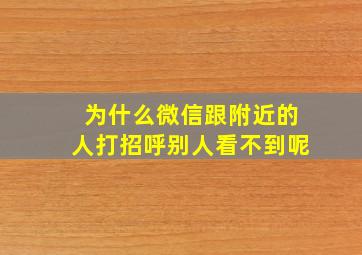 为什么微信跟附近的人打招呼别人看不到呢