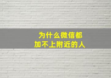 为什么微信都加不上附近的人