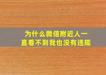 为什么微信附近人一直看不到我也没有违规