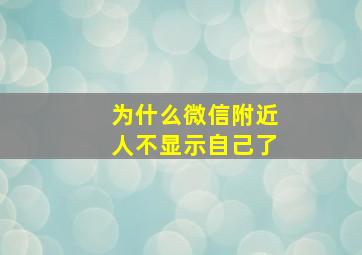 为什么微信附近人不显示自己了