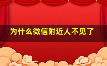 为什么微信附近人不见了