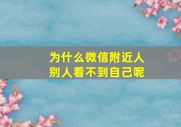 为什么微信附近人别人看不到自己呢