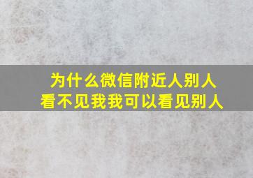 为什么微信附近人别人看不见我我可以看见别人