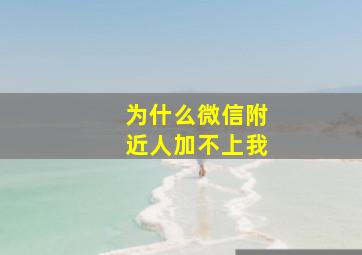 为什么微信附近人加不上我