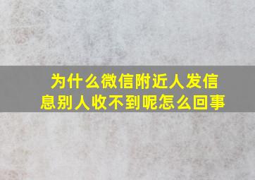 为什么微信附近人发信息别人收不到呢怎么回事