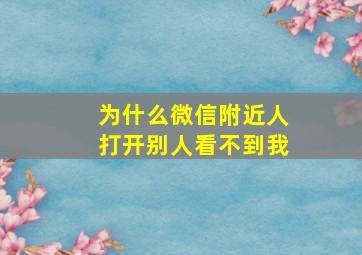 为什么微信附近人打开别人看不到我