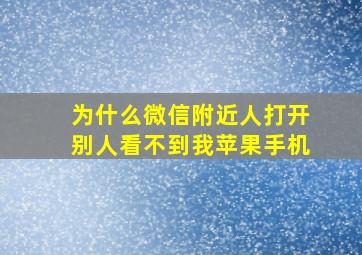 为什么微信附近人打开别人看不到我苹果手机