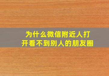 为什么微信附近人打开看不到别人的朋友圈