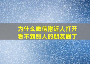 为什么微信附近人打开看不到别人的朋友圈了