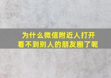 为什么微信附近人打开看不到别人的朋友圈了呢