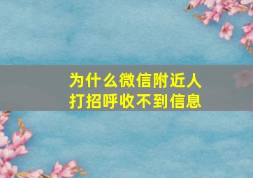 为什么微信附近人打招呼收不到信息