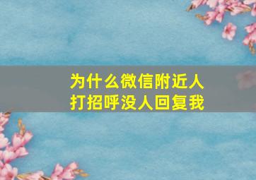 为什么微信附近人打招呼没人回复我