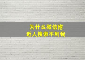 为什么微信附近人搜索不到我