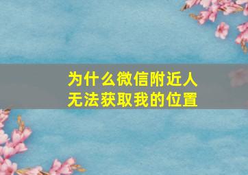 为什么微信附近人无法获取我的位置