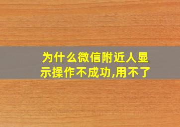 为什么微信附近人显示操作不成功,用不了