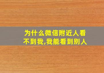 为什么微信附近人看不到我,我能看到别人