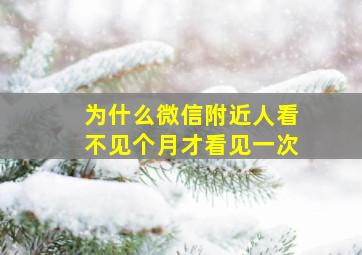 为什么微信附近人看不见个月才看见一次