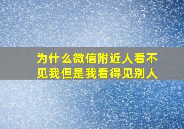 为什么微信附近人看不见我但是我看得见别人