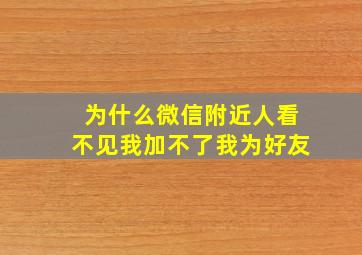 为什么微信附近人看不见我加不了我为好友