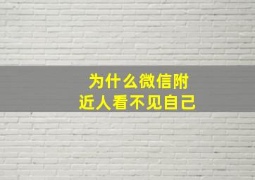 为什么微信附近人看不见自己