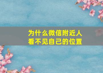 为什么微信附近人看不见自己的位置